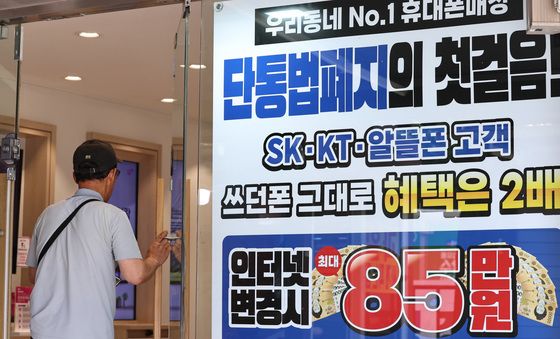 '단통법, 다시 역사 속으로'