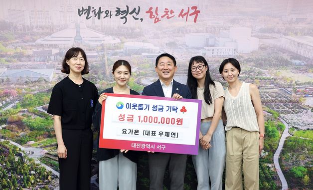 요가원,  대전 서구에 이웃돕기 성금 100만 원 기탁