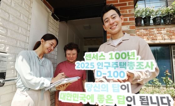 통계청, 2025 인구주택총조사 D-100 돌입