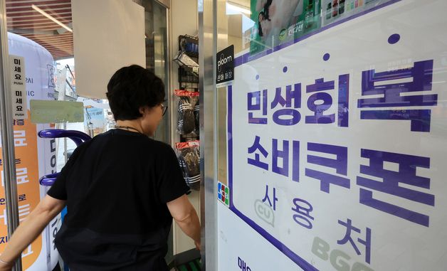 '소비쿠폰 효과' 톡톡…편의점 매출 급증