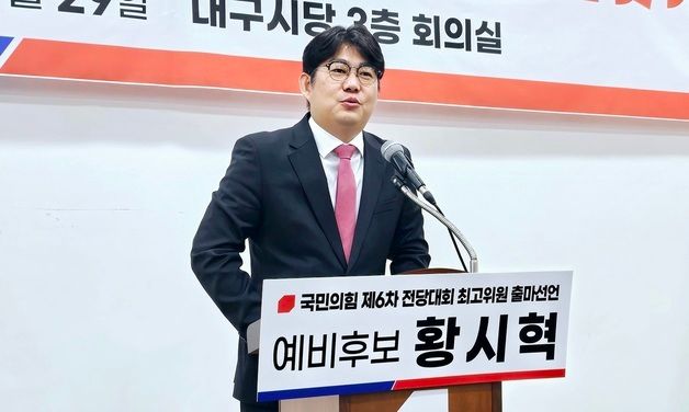 국힘 최고위원 출마 선언하는 황시혁 예비후보