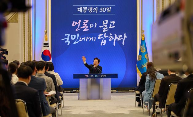 '대통령의 30일' 기자회견 갖는 이재명 대통령