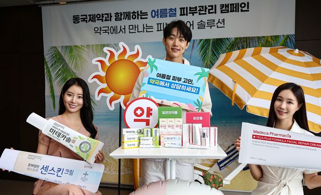 '여름철 피부 고민 해결은 약국에서'