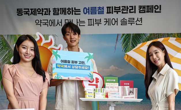 동국제약과 함께하는 여름철 피부관리 캠페인