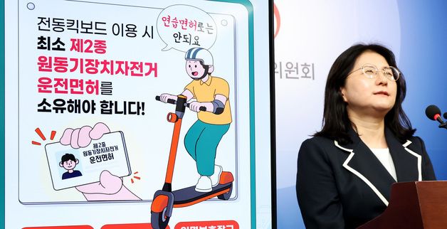 전동킥보드 연습 면허로 이용 불가, 2종 원동기장치자전거 운전면허 소유해야