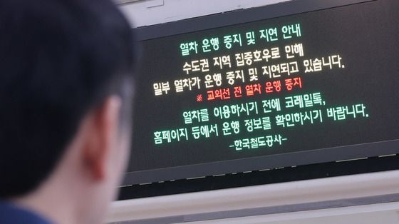 집중호우로 일부 열차 운행 중지 및 지연