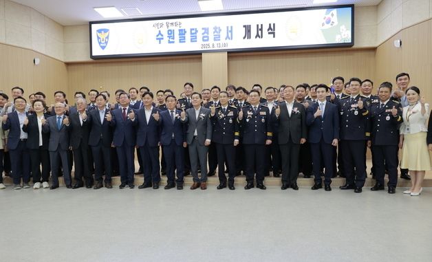 수원팔달경찰서 개서…\'1구 1경찰서\' 체계 완성