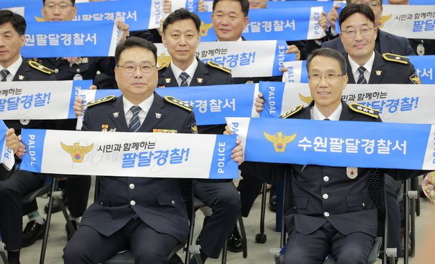 수원팔달경찰서 개서…치안 사각지대 해소 기대