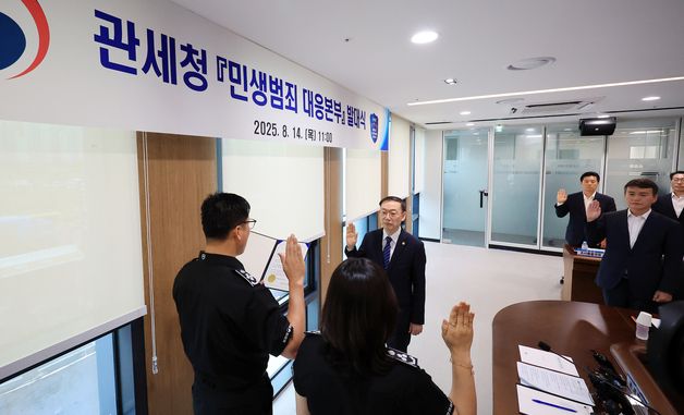 관세청, 민생범죄 대응본부 발대식