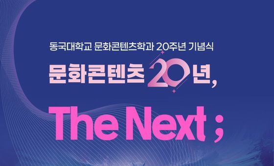 동국대 문화콘텐츠학과, 8월 25일 '문화콘텐츠 20년, The Next' 개최
