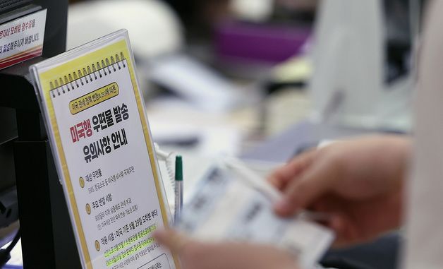 우체국, 오늘부터 미국행 소포 접수 중단