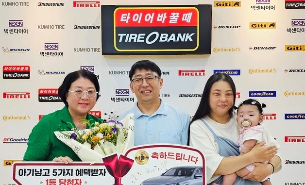 타이어뱅크, '아기낳고 5가지 혜택받자' 캠페인 1등 축하행사 진행