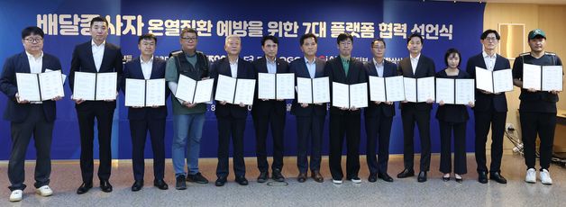 배달종사자 온열질환 예방을 위한 7대 플랫폼 협력 선언식