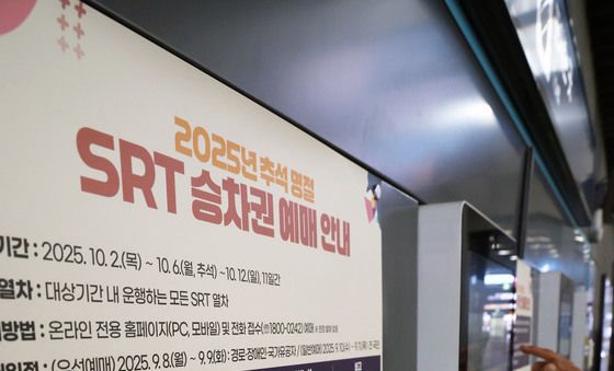 2025년 추석명절 SRT 승차권 일반 예매 시작