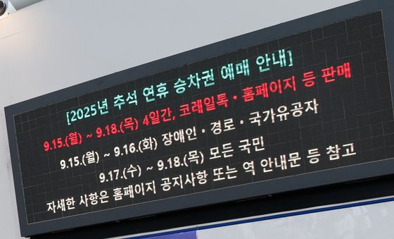 오는 15~18일 추석 연휴 승차권 예매