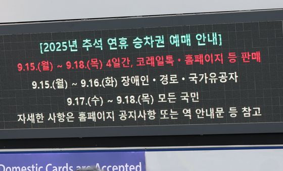 오는 15~18일 추석 연휴 승차권 예매
