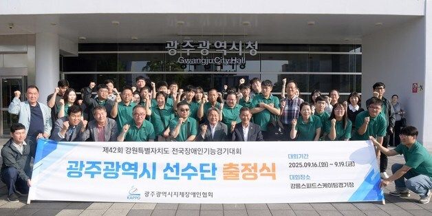 전국장애인기능경기대회 광주시 선수단 출정식