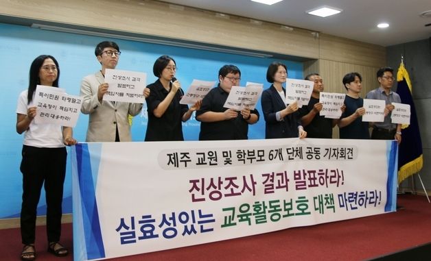 "'제주 교사 사망' 진상조사 결과 발표해야"