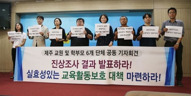 "'제주 교사 사망' 진상조사 결과 발표해야"