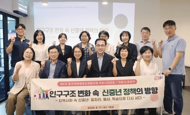 대전 동구, '제5차 동구미래세대상생협의체 커뮤니티포럼' 개최