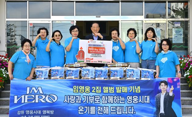 임영웅 팬클럽, 속초에 '영웅 같은 나눔'