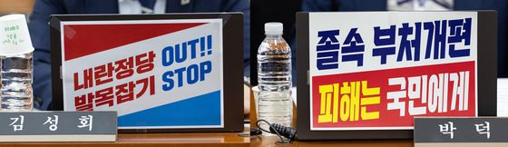 국회 행안위 '정부조직법 개편안 놓고 피켓 대치'