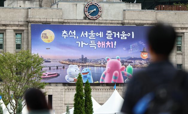 추석 맞아 교체된 서울꿈새김판