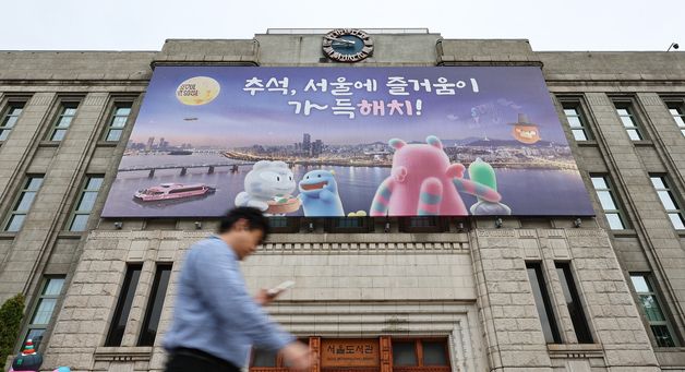서울꿈새김판, 추석 맞아 새단장