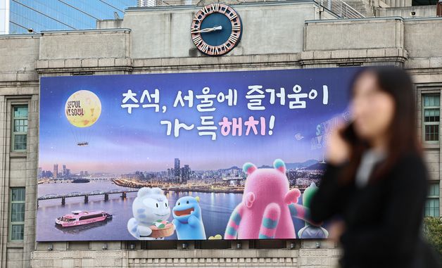 추석 맞아 교체된 서울꿈새김판