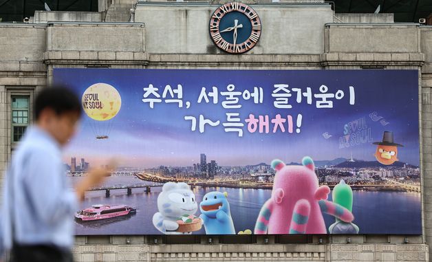 서울꿈새김판, 추석 맞아 새단장