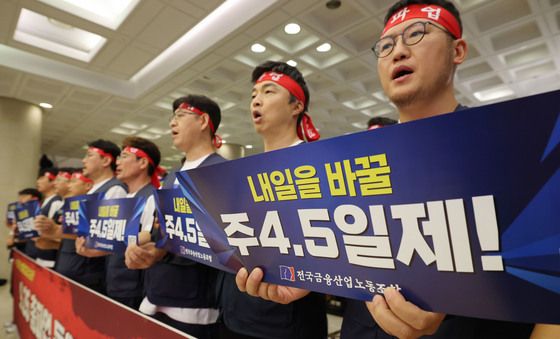 금융노조 '실질임금 인상 및 주4.5일제 도입 촉구'