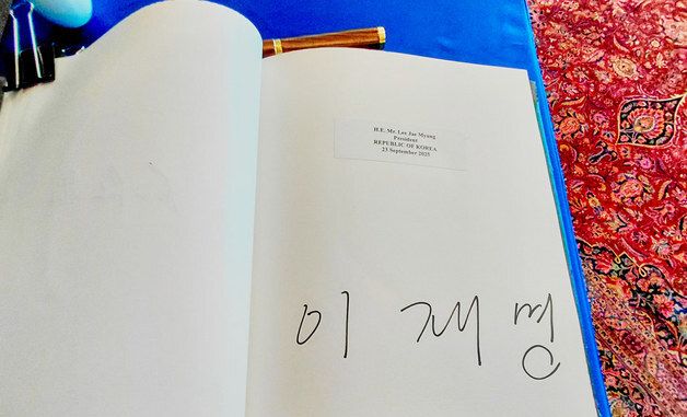 이재명 대통령이 작성한 방명록