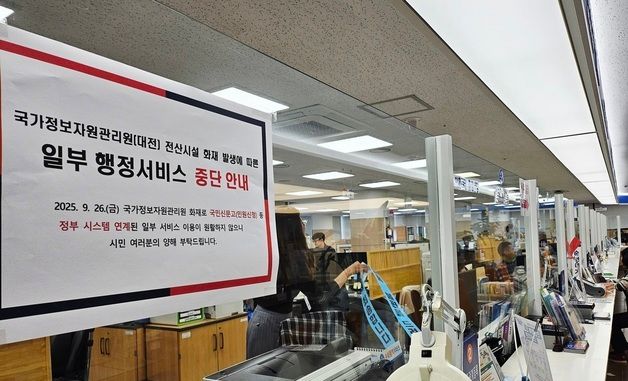 국정자원 화재로 대구서도 행정서비스 중단