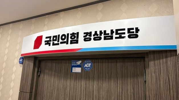 김건희 특검, 국민의힘 경남도당 압수수색