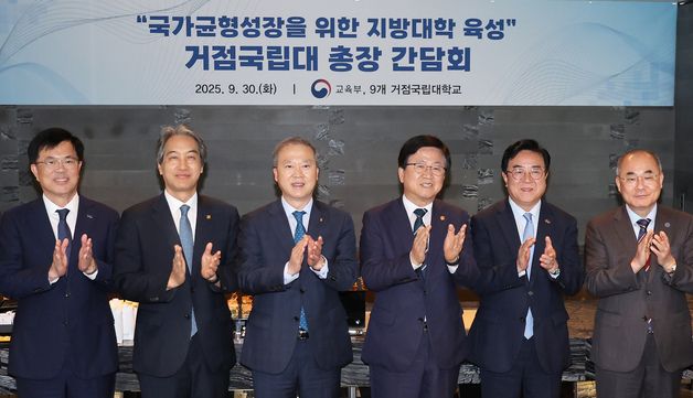 교육부, 국가균형성장을 위한 거점국립대 총장 간담회 개최