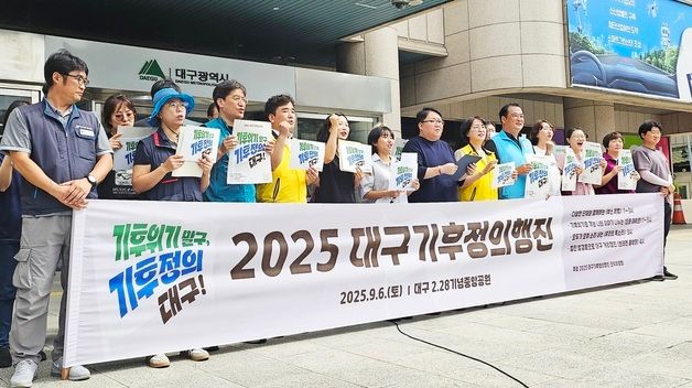 대구기후정의행동 조직위 \"기후 정의 실현해야\"