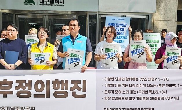 대구기후정의행동 조직위 \"기후 정의 실현해야\"