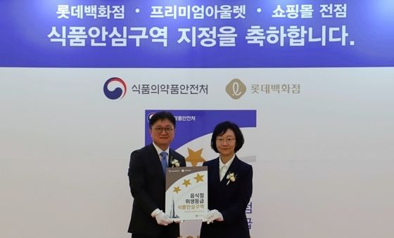 롯데백화점-식품의약품안전처, '식품안심구역' 지정식 개최