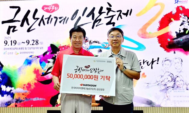 한국타이어, '제43회 금산세계인삼축제' 후원금 5천만 원 전달