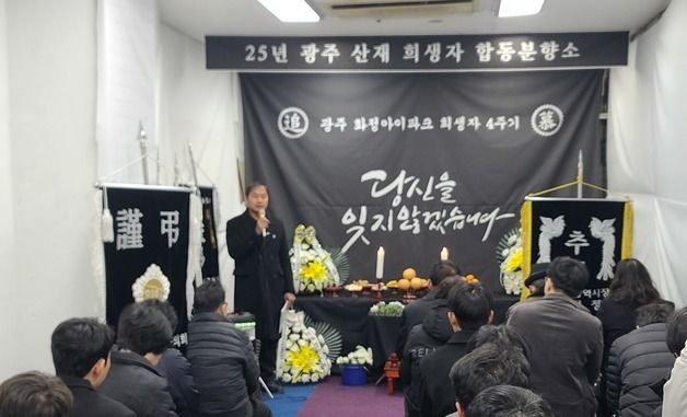 아이파크 붕괴 4주기 추모식