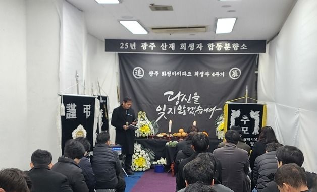 아이파크 붕괴 4주기 추모식 엄수