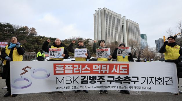 김병주 MBK파트너스 회장 구속 촉구하는 홈플러스 공대위