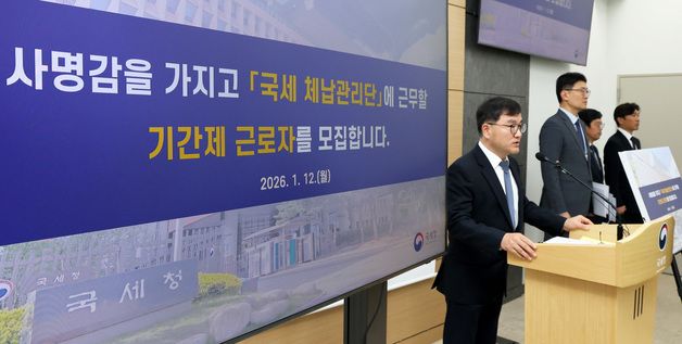 국세청, 국세 체납관리단 근무 기간제 근로자 모집