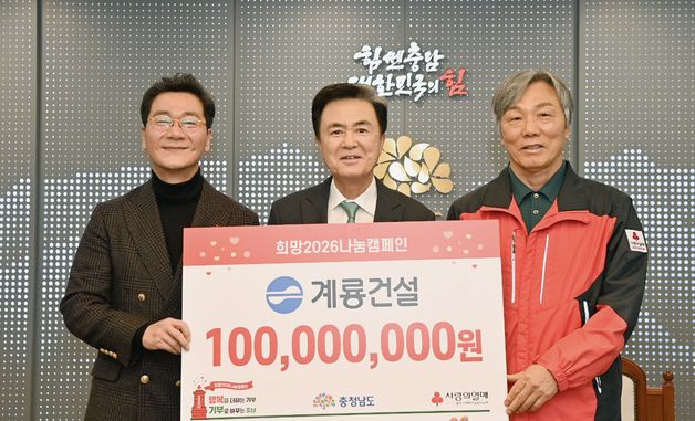 계룡건설, 충남도에 이웃돕기 성금 1억원 기탁