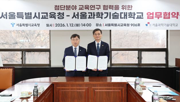 서울시교육청, 서울과기대와 업무협약 체결