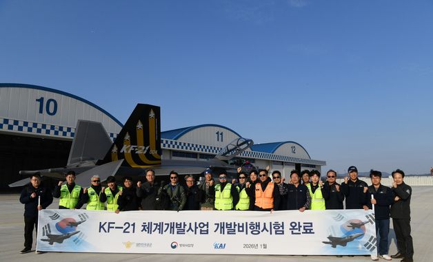 방위사업청, 'KF-21' 개발 비행시험 완료