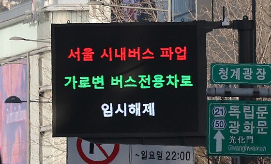 서울시, 버스 파업 종료 때까지 가로변 버스전용차로 개방