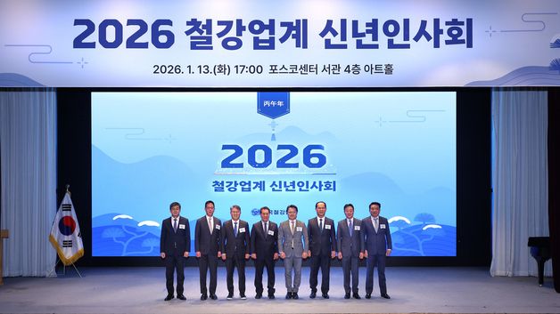 2026 철강업계 신년인사회