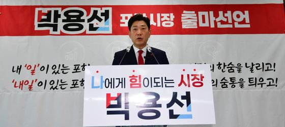 박용성 경북도의원, 포항시장 출마선언