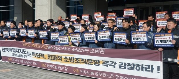 \'인사 비리 척결 및 전면수사 촉구\' 기자회견 연 민노총 전북소방지부